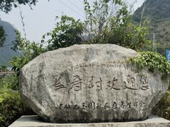 -长寿村