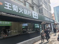 -王菊美食街·王菊面馆(总店)