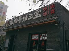 -平娃三宝烧烤·面食(南小街店)