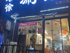 -老徐烧烤涮肚(交道口店)