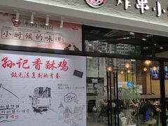 门面-孙记炸串小馆