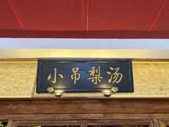 -小吊梨汤·北京菜·烤鸭(鸟巢店)