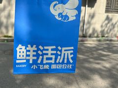 -小飞象面包公社(珠江路金鹰店)