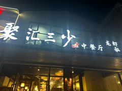 -聚汇三少·龙虾·中餐厅(莫邪路新天地店)