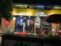 -严国平动物医院(德政总院)