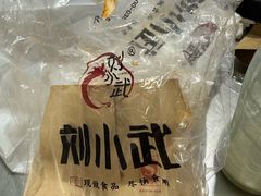 -刘小武锅魁(总店)