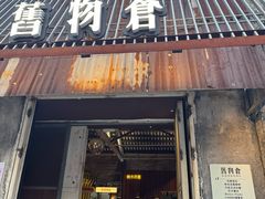 -旧物仓