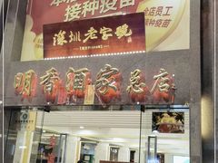 门面-明香海鲜酒家(华强北店)