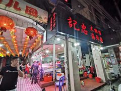 门面-记忠海鲜