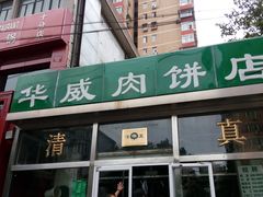 门面-清真永恒华威肉饼(潘家园店)