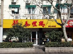 门面-泰煌鸡·上海白斩鸡·鸡汤面(万航店)