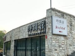 -时间仓(月湖公园店)