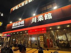 -眉山小馆(华强广场店)