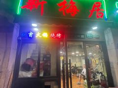 -新梅居(宁海东路店)