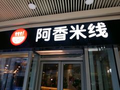 门面-阿香米线(乐客城店)