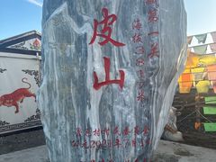 -橡皮山