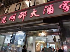 门面-光明邨大酒家(淮海路店)