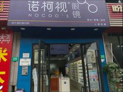 -诺柯视眼镜-蔡司依视路官方工厂店(淞南一店)