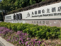 -中旅阿那亚九龙湖·公主酒店