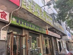 -蔺家老字号羊杂碎馆
