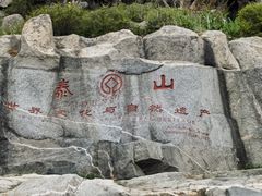 -泰山风景名胜区