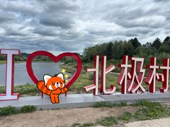 -北极村旅游风景区