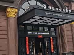 -相思林金岛饭店(青山湖店)