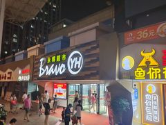 -永辉超市(长江国际店)