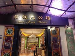 -惠食佳(滨江大公馆店)