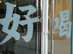 门面-杯欢制茶(三里屯店)