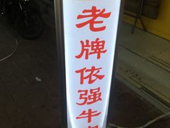 -老牌依强牛肉店(达道总店)
