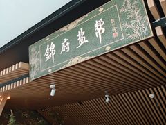 -锦府盐帮·李宅(领展购物广场中关村店)