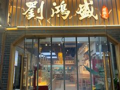-刘鸿盛(罍街店)