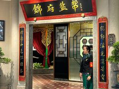 -锦府盐帮·侯宅(五棵松万达店)