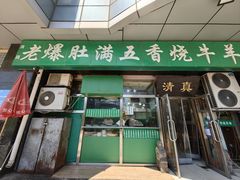 -老爆肚满五香烧牛羊肉
