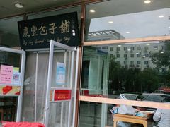 门面-庆丰包子铺(紫贵庄园店)