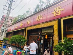门面-玉林串串香·成都老字号(玉林街总店)