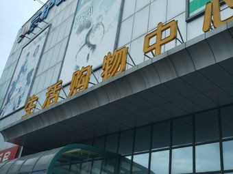 京沪时代生活购物中心(前进西路店)