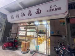 -吴记杭州私房面