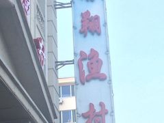 -南翔渔村(德园路店)