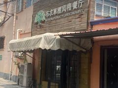 -布衣草棚风格餐厅