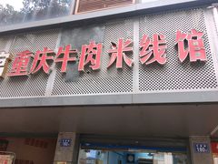 -一品郑记重庆牛肉米线馆(东泰路店)