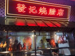 门面-永兴發香港茶餐厅(三坊七巷店)