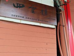 -四云楼烤鸡店(吉庆街店)