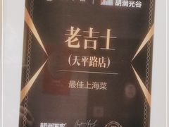 -老吉士酒家(天平路店)