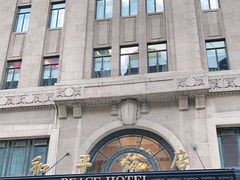 -上海和平饭店 Fairmont Peace Hotel