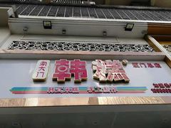 门面-南大门韩糕(后埭溪路店)