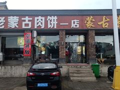 门面-老舅老蒙肉饼非遗店(一店)