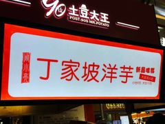 -周小亮丁家坡洋芋(全国总店)