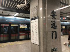-安远门(地铁站)